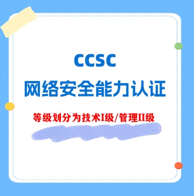 网络安全能力认证CCSC技术I级/管理II级