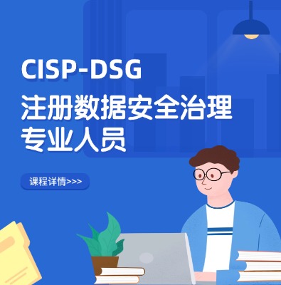 CISP-DSG注册数据安全治理专业人员