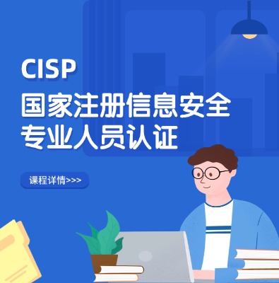 CISP国家注册信息安全专业人员认证