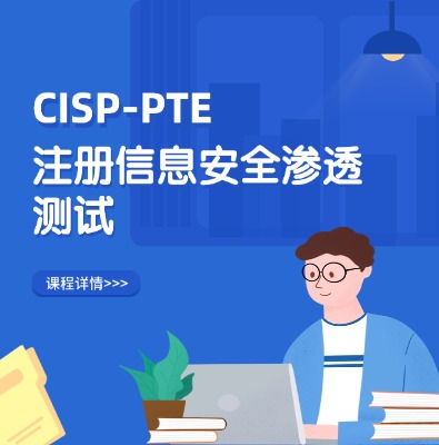 CISP-PTE注册信息安全渗透测试