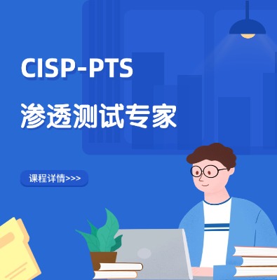 CISP-PTS渗透测试专家