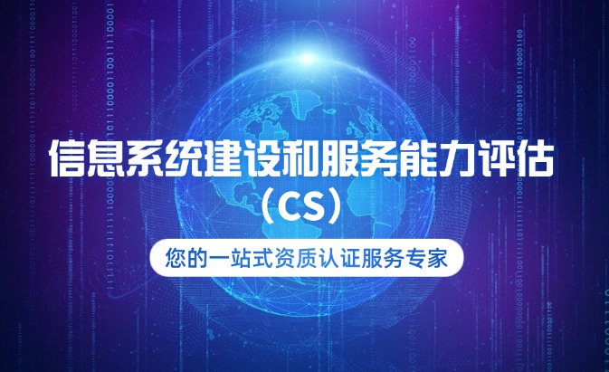 信息系统建设和服务能力评估（CS）认证咨询