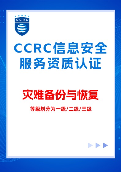 CCRC信息系统(灾难备份与恢复)服务资质认证咨询