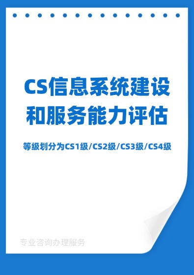 信息系统建设和服务能力评估（CS）认证咨询