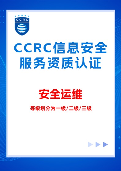 CCRC信息系统(安全运维)服务资质认证咨询