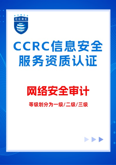 CCRC信息系统(网络安全审计)服务资质认证咨询