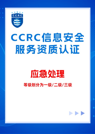 CCRC信息系统(应急处理)服务资质认证咨询
