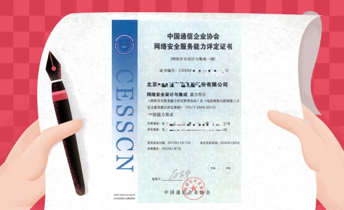CESSCN通信网络（一级安全设计与集成）服务能力评定资质认证咨询