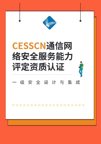 CESSCN通信网络（一级安全设计与集成）服务能力评定资质认证咨询
