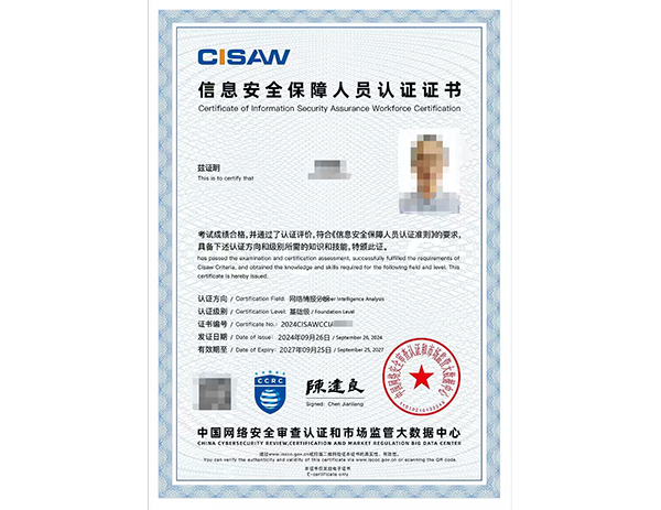 CISAW-CCIA网络情报分析认证培训