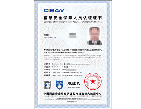 CISAW-安全运维方向认证培训