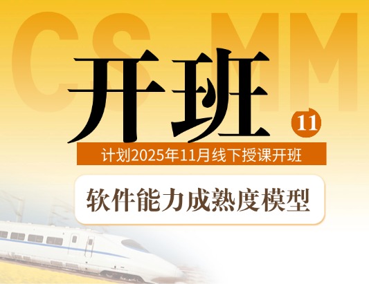 2025年11月CSMM软件能力成熟度线下开班计划