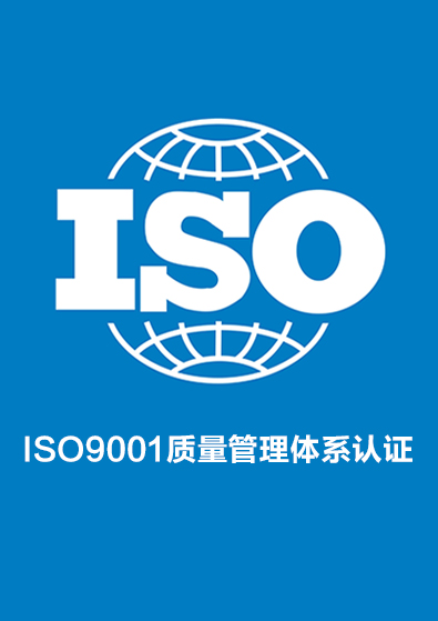 ISO9001质量管理体系认证咨询