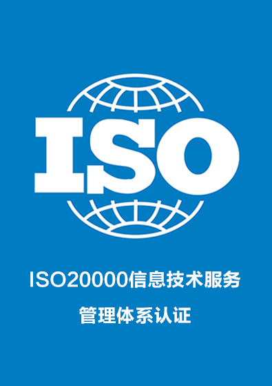 ISO20000信息技术服务管理体系认证咨询
