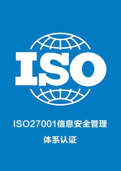 ISO27001信息安全管理体系认证咨询