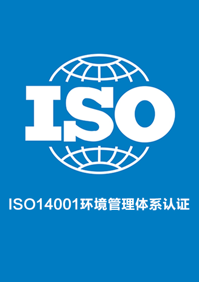 ISO14001环境管理体系认证咨询