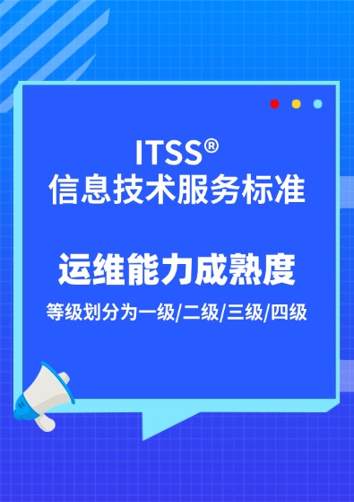 ITSS(信息技术服务标准)运维服务能力成熟度模型认证咨询