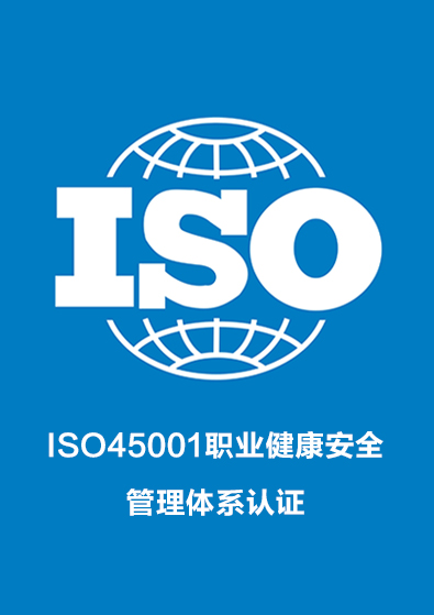 ISO45001职业健康安全管理体系认证咨询