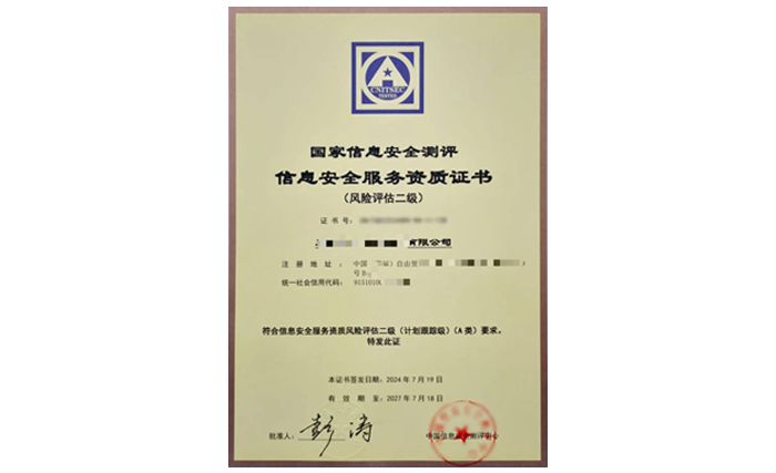 国测（CNITSEC）信息安全服务资质-风险评估认证咨询