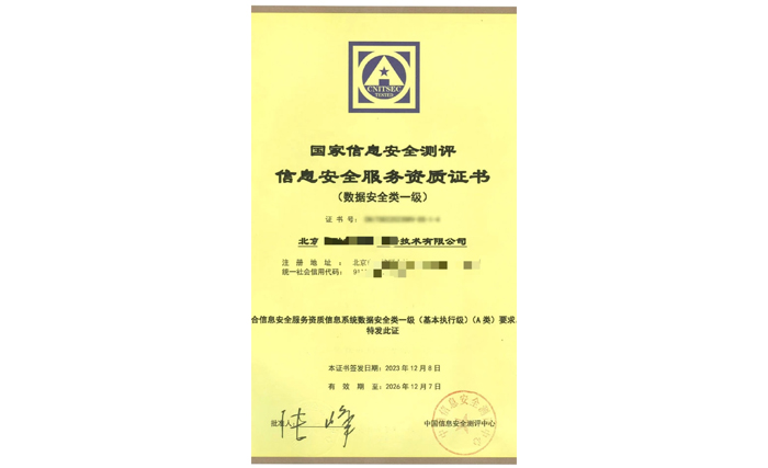 国测（CNITSEC）信息安全服务资质-数据安全认证咨询