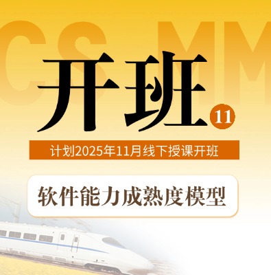 2025年11月CSMM软件能力成熟度线下开班计划