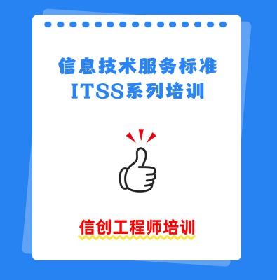 itss信创工程师认证培训课程