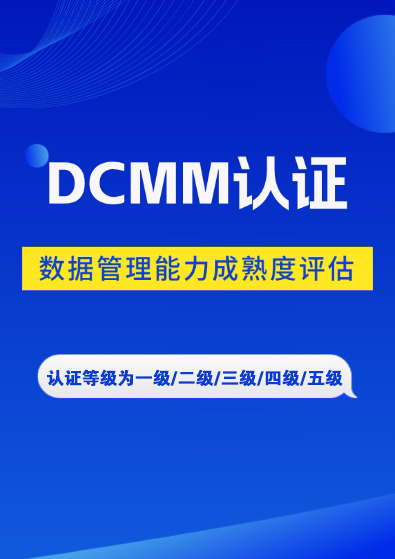 DCMM数据管理能力成熟度评估认证咨询