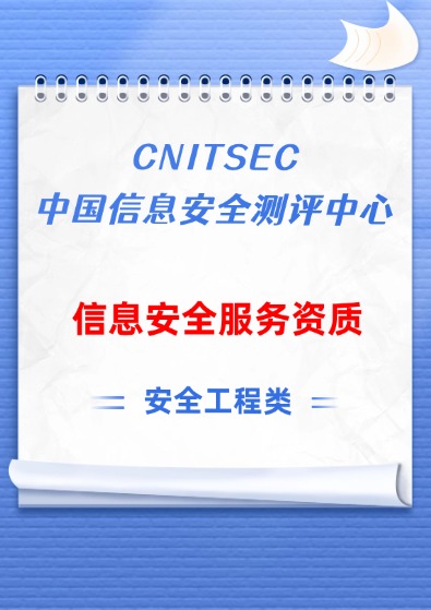 国测(CNITSEC)信息安全服务资质-安全工程类认证咨询