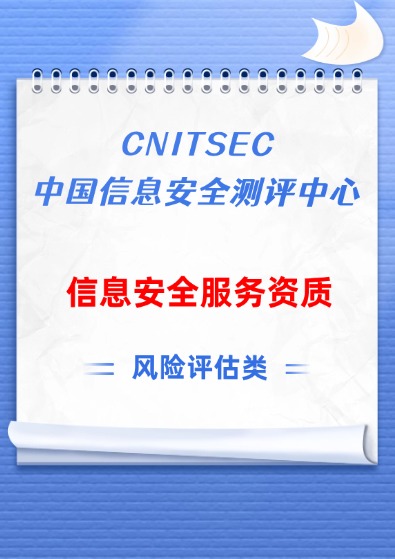 国测(CNITSEC)信息安全服务资质-风险评估认证咨询