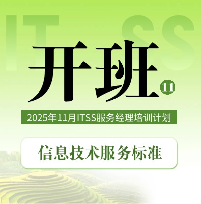 2025年11月ITSS服务经理培训开班计划