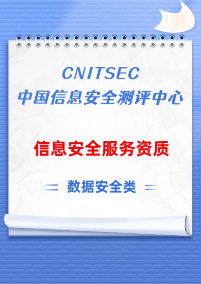 国测(CNITSEC)信息安全服务资质-数据安全认证咨询