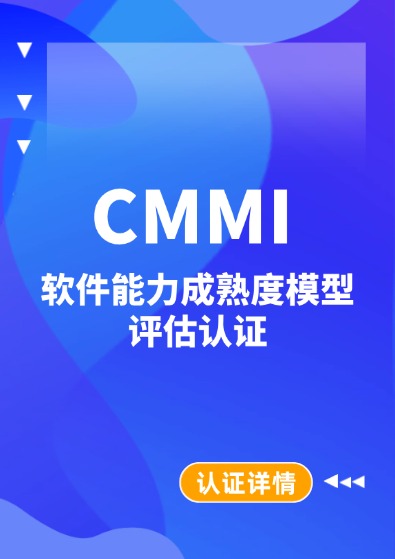 CMMI软件能力成熟度模型认证咨询