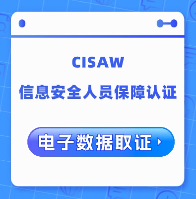 CISAW-CDF 电子数据取证方向认证培训课程