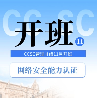 2025年11月CCSC网络安全能力认证培训开班