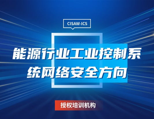 CISAW能源行业工控安全方向认证培训课程