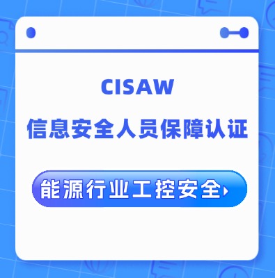 CISAW能源行业工控安全方向认证培训课程