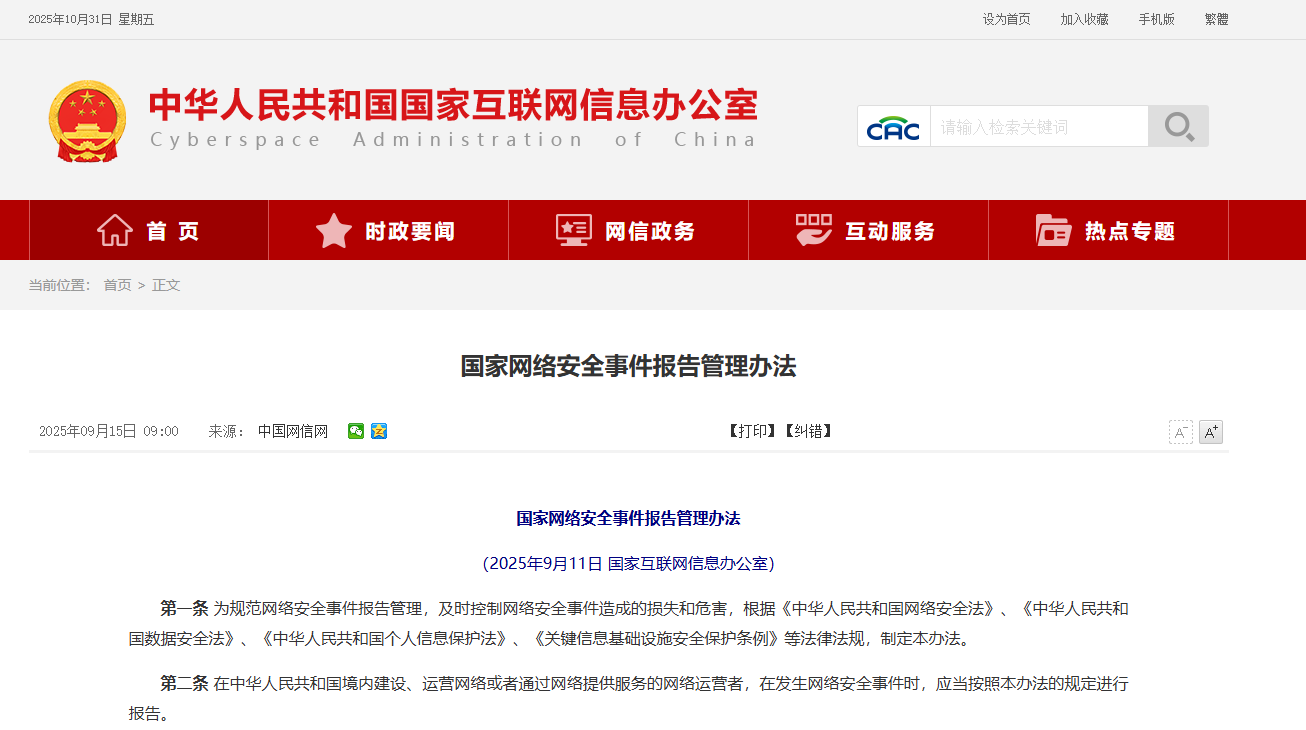 【明起施行】国家网络安全事件报告管理办法！及权威解读！