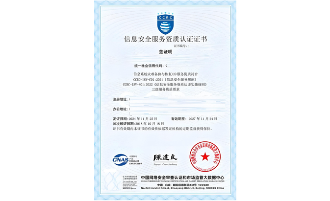 CCRC信息系统（灾难备份与恢复）服务资质认证咨询