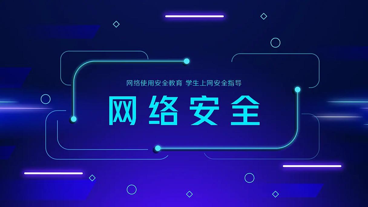 网络安全