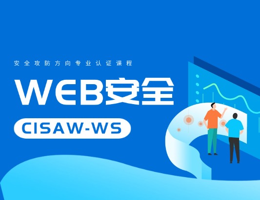 CISAW-WS 安全攻防方向专业认证课程