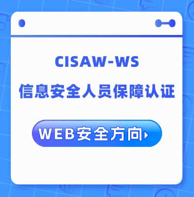 CISAW-WS 安全攻防方向专业认证课程