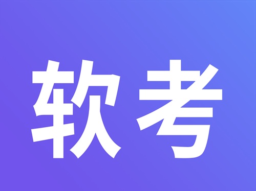 软考时间
