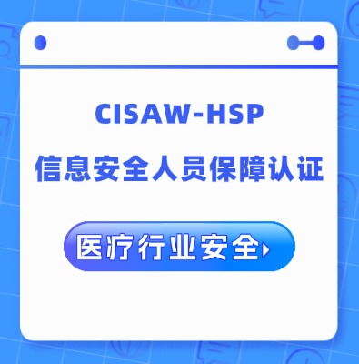 CISAW-HSP医疗行业安全方向专业认证课程