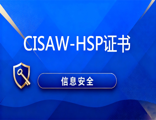 CISAW-HSP医疗行业安全方向专业认证课程