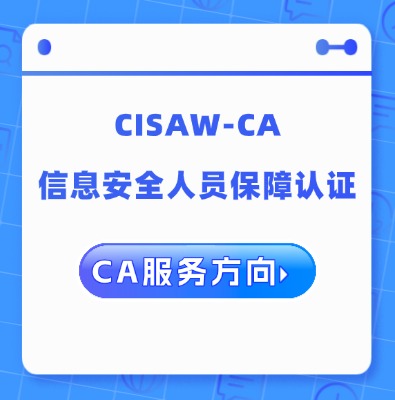 CISAW-CA 服务方向专业认证课程
