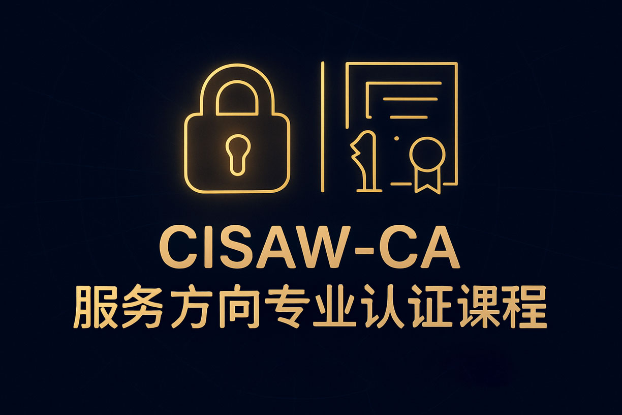 CISAW-CA 服务方向专业认证课程