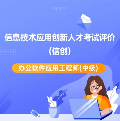信创办公软件应用工程师（中级）课程培训