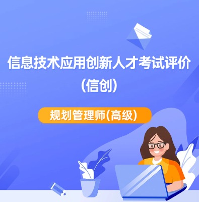 信创-规划管理师（高级）课程培训