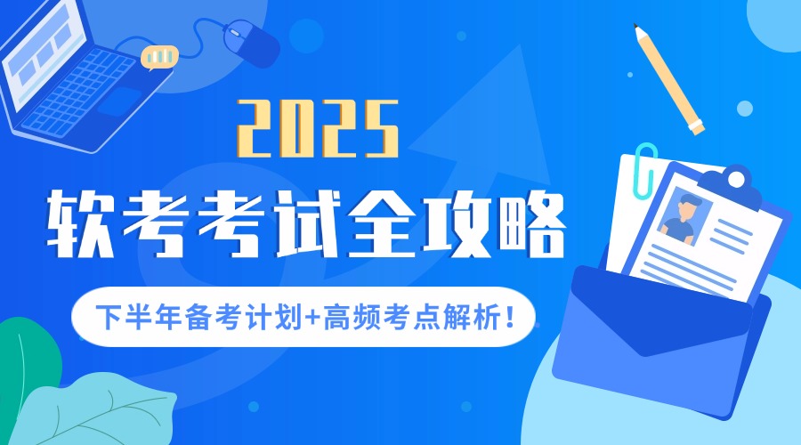 软考考试全攻略2025