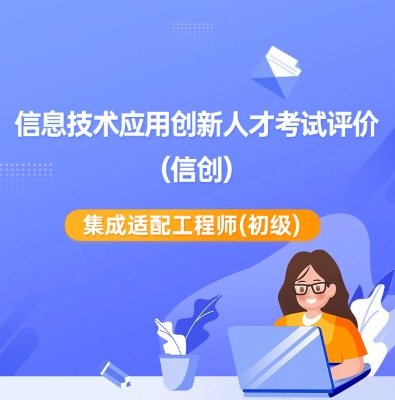 信创-集成适配工程师（初级）课程培训